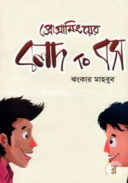 প্রোগ্রামিংয়ের বলদ টু বস: ঝংকার মাহবুব - প্রোগ্রামিংয়ের বলদ টু বস: Jhankar Mahbub - Rokomari product
